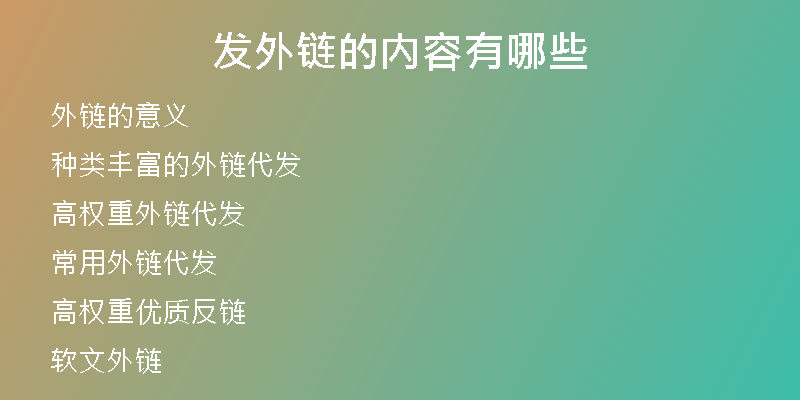 發(fā)外鏈的內(nèi)容有哪些