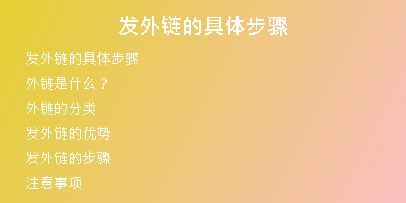 發(fā)外鏈的具體步驟