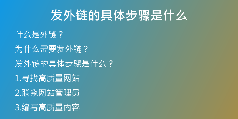發(fā)外鏈的具體步驟是什么