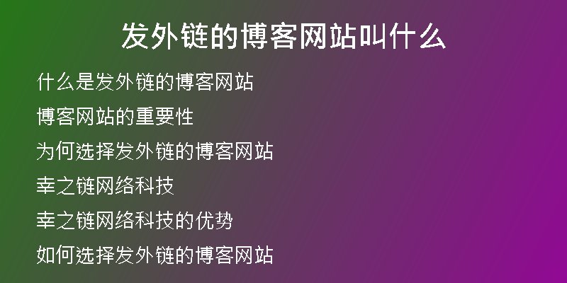 發(fā)外鏈的博客網(wǎng)站叫什么