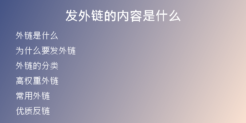 發(fā)外鏈的內(nèi)容是什么