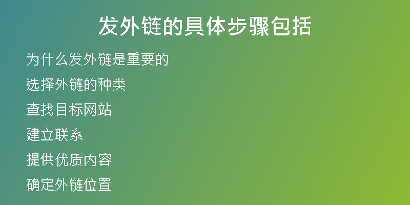 發(fā)外鏈的具體步驟包括