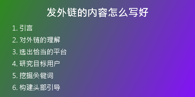 發(fā)外鏈的內(nèi)容怎么寫好