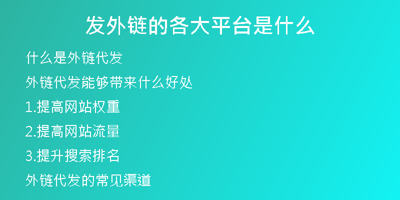 發(fā)外鏈的各大平臺是什么
