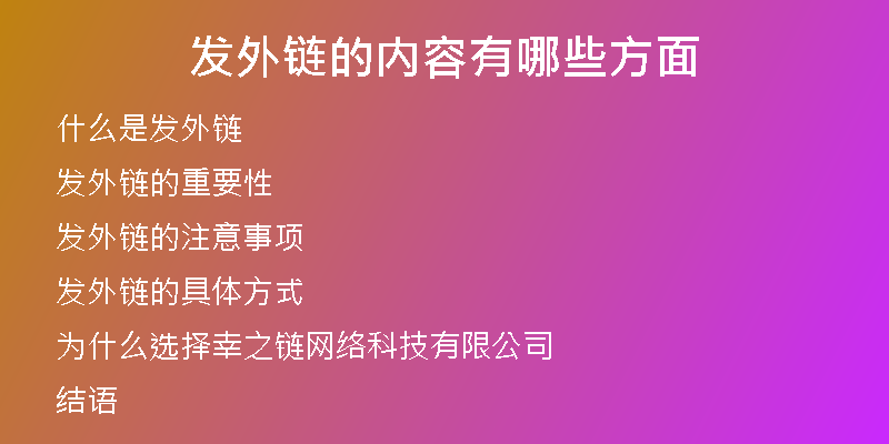 發(fā)外鏈的內(nèi)容有哪些方面