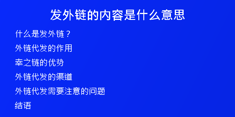 發(fā)外鏈的內(nèi)容是什么意思