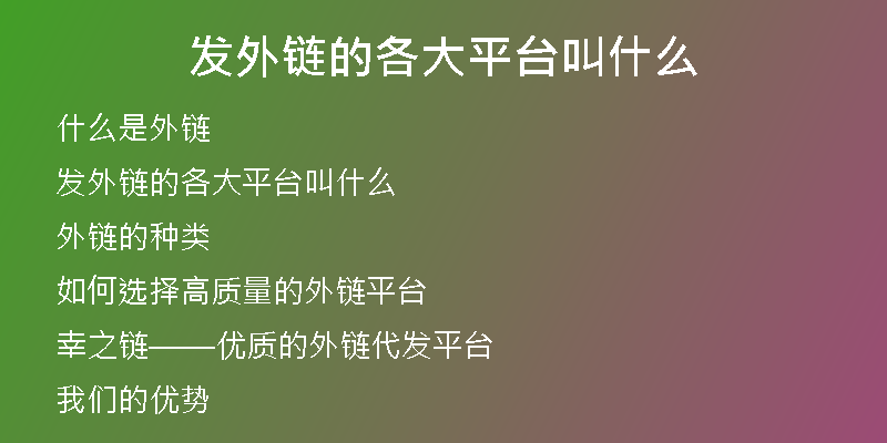 發(fā)外鏈的各大平臺叫什么