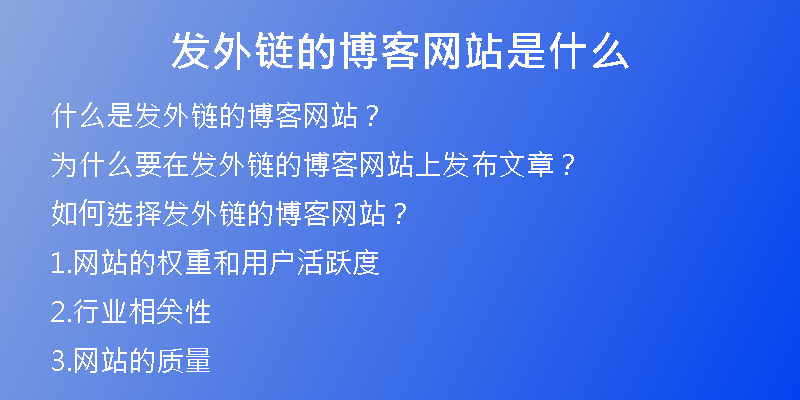 發(fā)外鏈的博客網(wǎng)站是什么