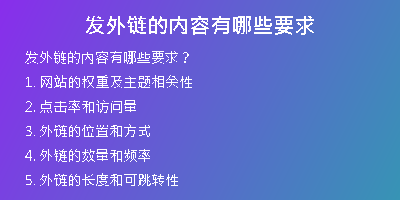 發(fā)外鏈的內(nèi)容有哪些要求