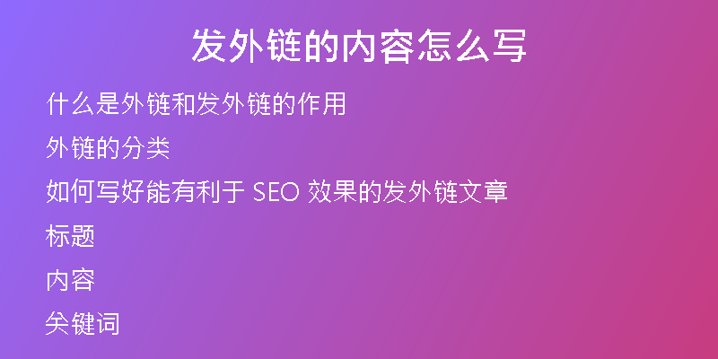 發(fā)外鏈的內(nèi)容怎么寫