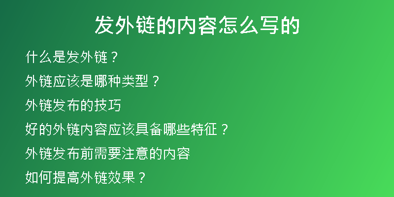 發(fā)外鏈的內(nèi)容怎么寫的