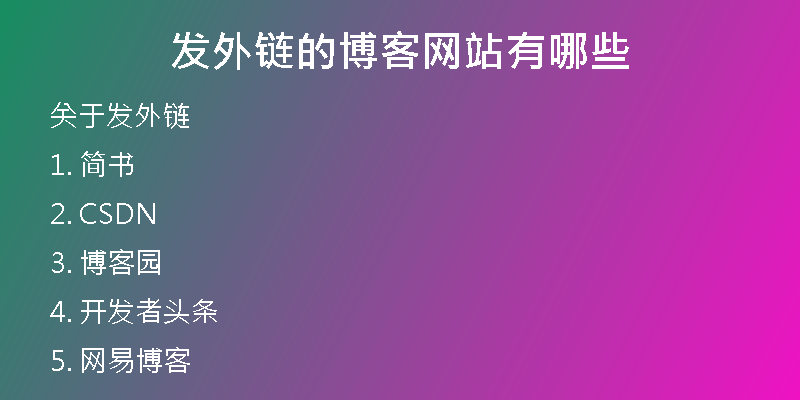 發(fā)外鏈的博客網(wǎng)站有哪些