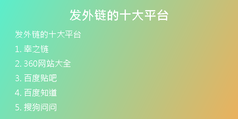 發(fā)外鏈的十大平臺(tái)