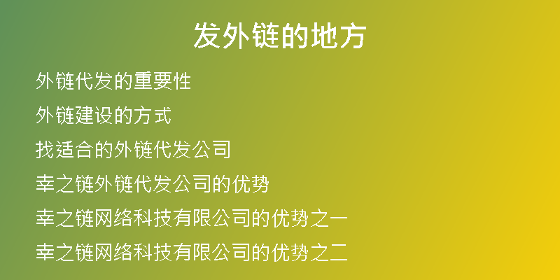 發(fā)外鏈的地方