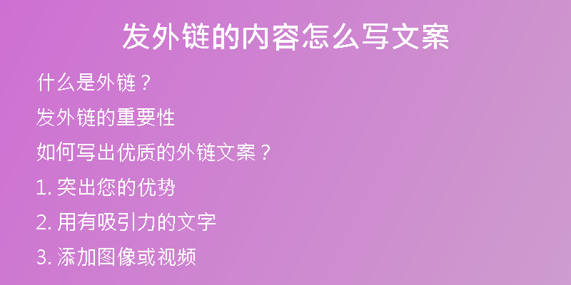 發(fā)外鏈的內(nèi)容怎么寫文案
