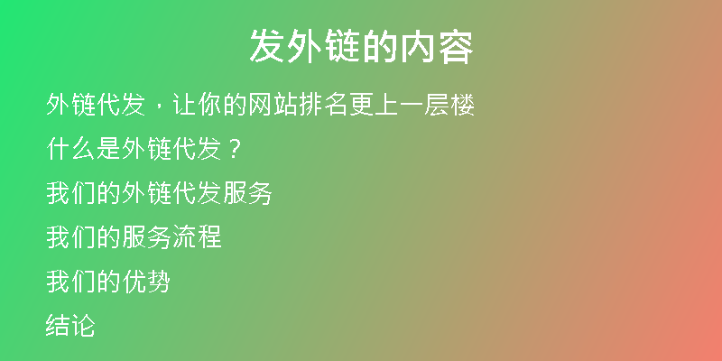 發(fā)外鏈的內(nèi)容