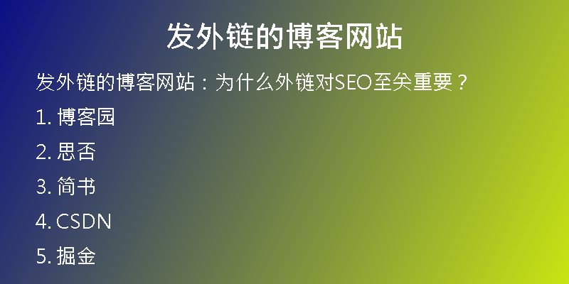 發(fā)外鏈的博客網(wǎng)站