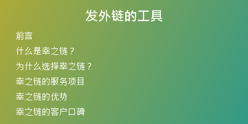 發(fā)外鏈的工具