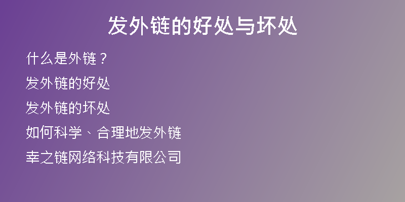 發(fā)外鏈的好處與壞處