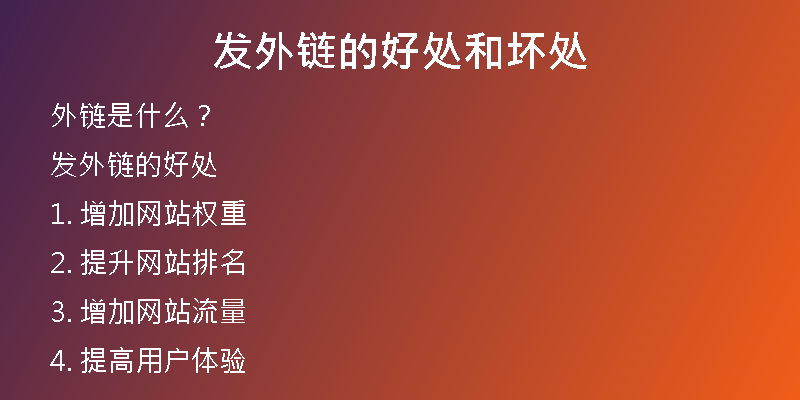 發(fā)外鏈的好處和壞處