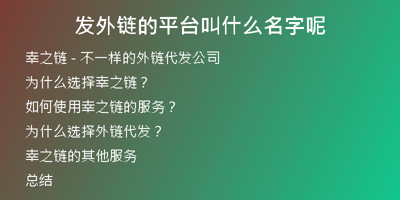 發(fā)外鏈的平臺叫什么名字呢