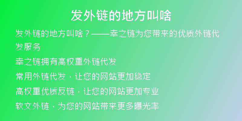 發(fā)外鏈的地方叫啥