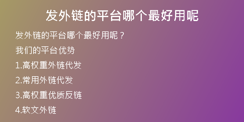 發(fā)外鏈的平臺哪個最好用呢