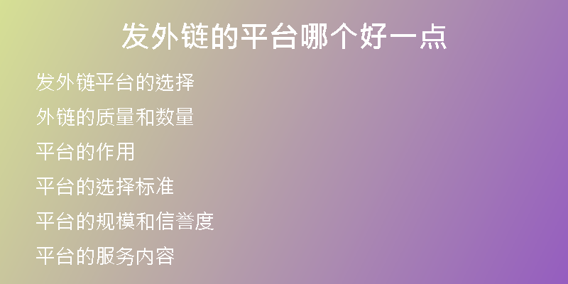 發(fā)外鏈的平臺哪個好一點