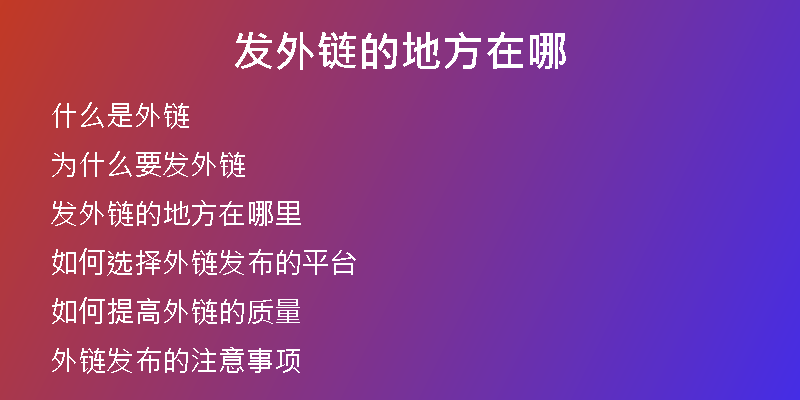 發(fā)外鏈的地方在哪