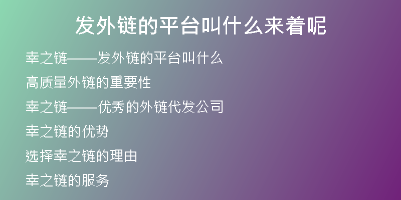 發(fā)外鏈的平臺叫什么來著呢