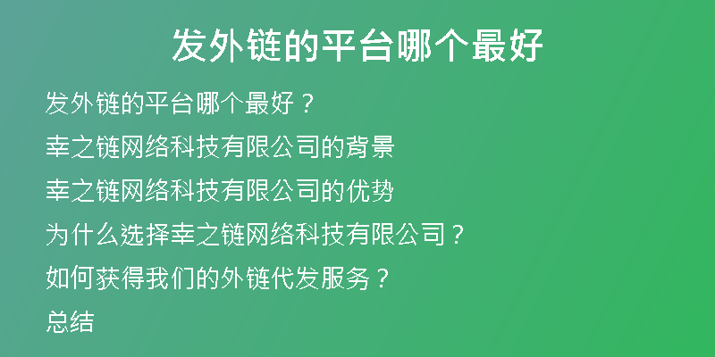 發(fā)外鏈的平臺哪個最好