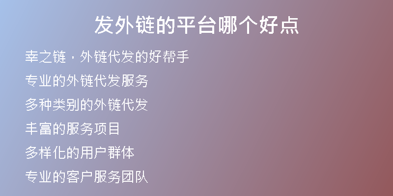 發(fā)外鏈的平臺哪個好點