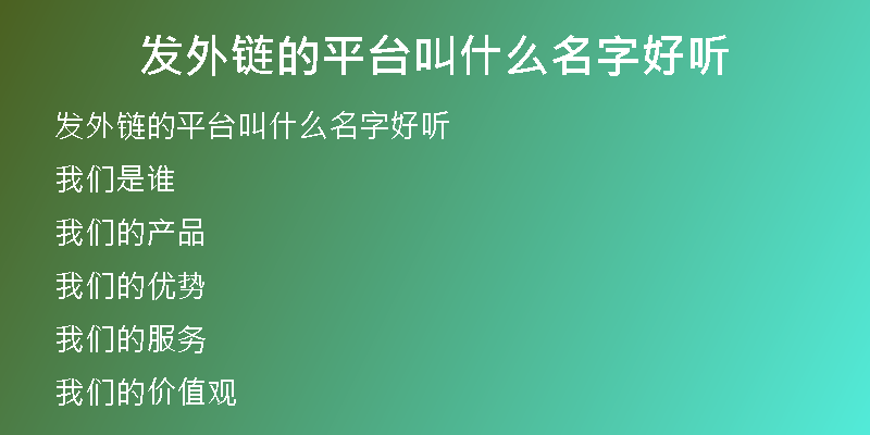 發(fā)外鏈的平臺叫什么名字好聽