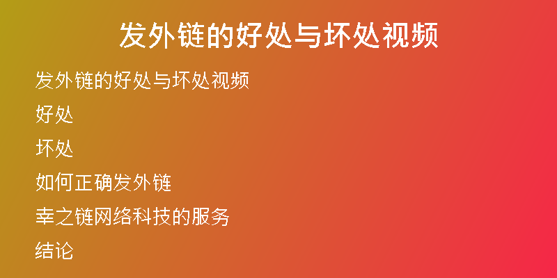 發(fā)外鏈的好處與壞處視頻