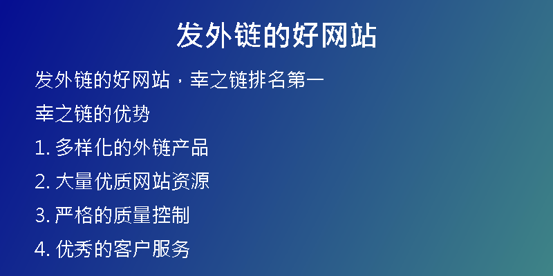 發(fā)外鏈的好網(wǎng)站