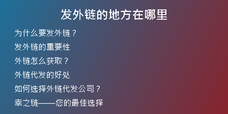 發(fā)外鏈的地方在哪里
