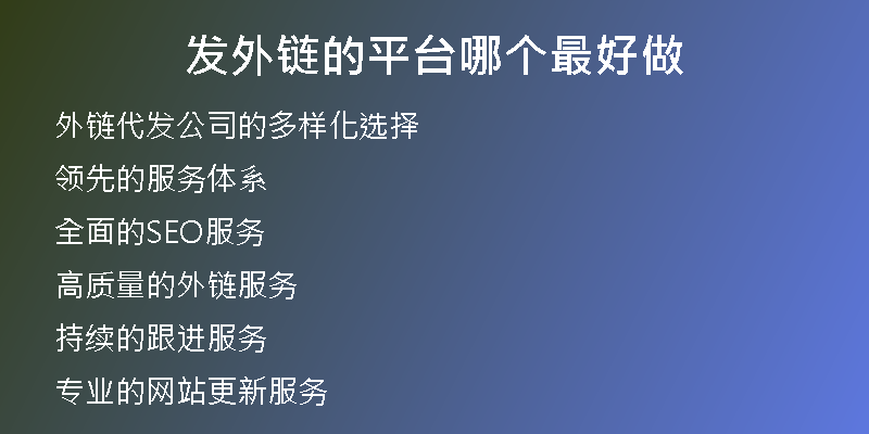 發(fā)外鏈的平臺哪個最好做
