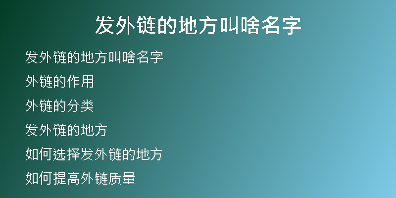 發(fā)外鏈的地方叫啥名字
