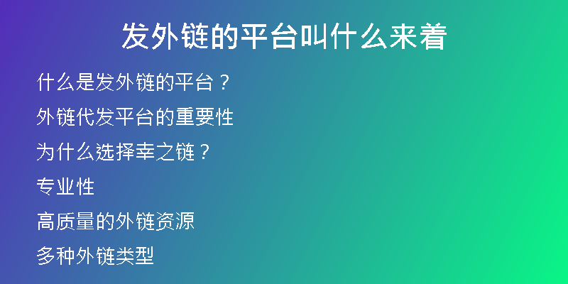 發(fā)外鏈的平臺叫什么來著