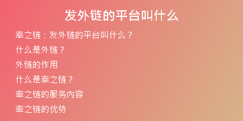 發(fā)外鏈的平臺叫什么