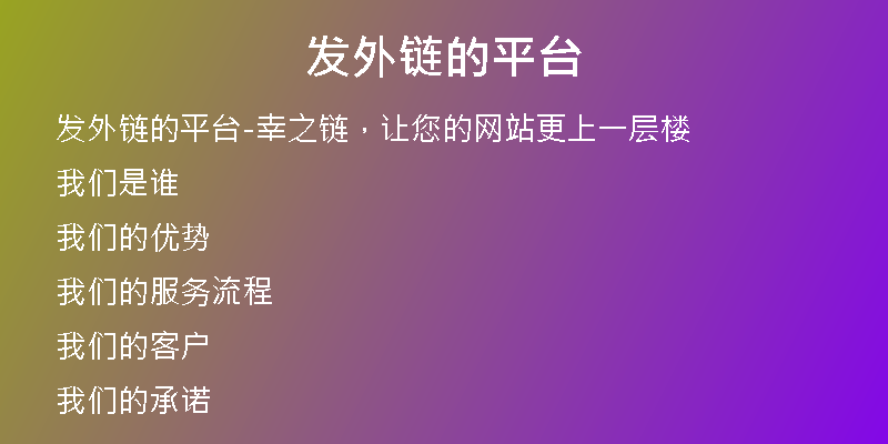 發(fā)外鏈的平臺