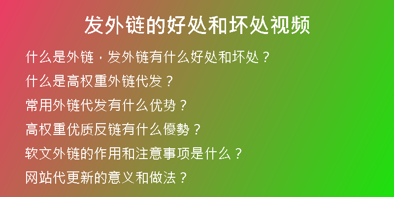 發(fā)外鏈的好處和壞處視頻