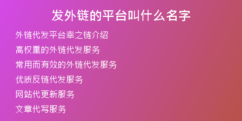發(fā)外鏈的平臺叫什么名字