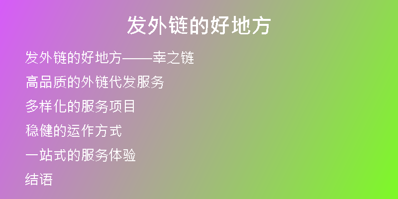 發(fā)外鏈的好地方