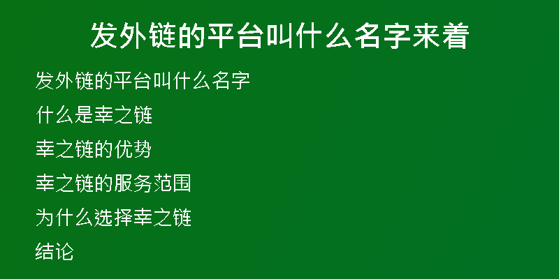 發(fā)外鏈的平臺叫什么名字來著