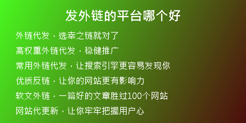 發(fā)外鏈的平臺哪個好