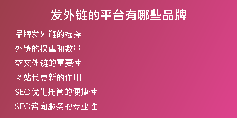 發(fā)外鏈的平臺有哪些品牌