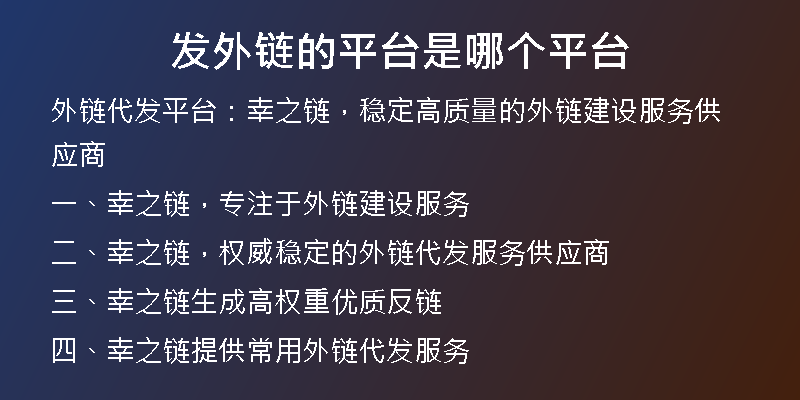 發(fā)外鏈的平臺是哪個平臺