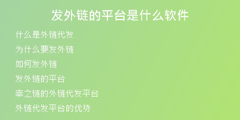 發(fā)外鏈的平臺是什么軟件