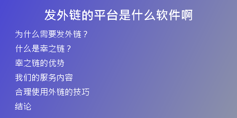 發(fā)外鏈的平臺是什么軟件啊